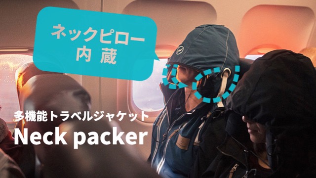海外旅行がめちゃくちゃ捗るトラベルジャケット「Neckpacker」がGWによさそう