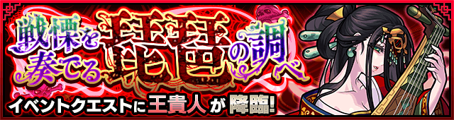 モンスト王貴人攻略