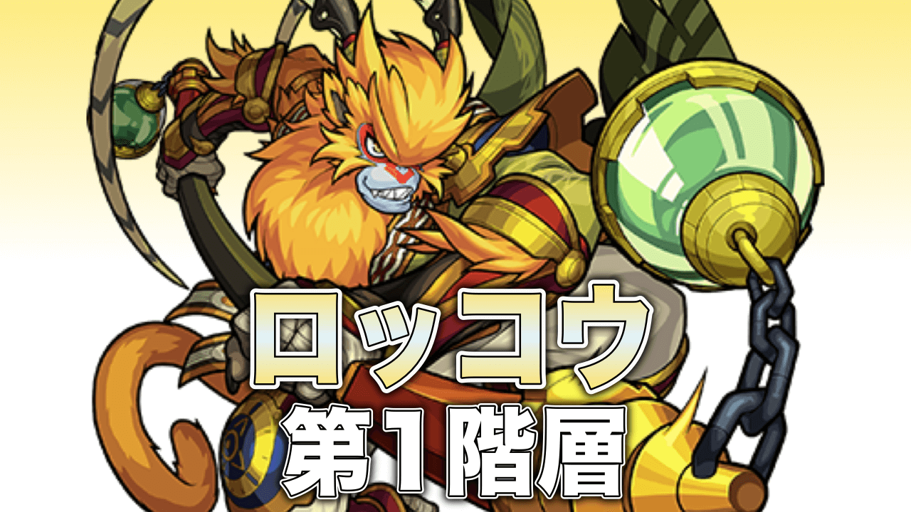 モンストロッコウ攻略1