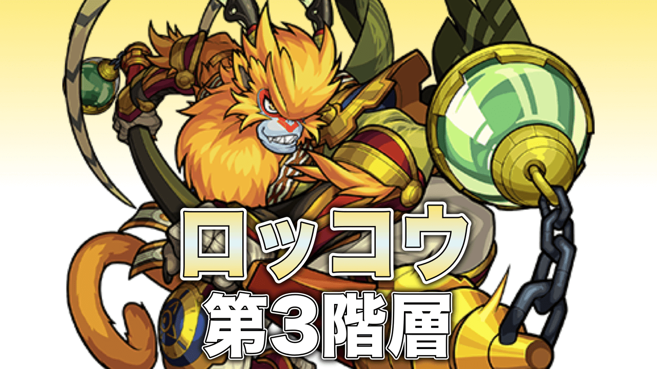 モンストロッコウ攻略3