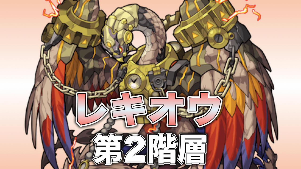 モンストレキオウ攻略2