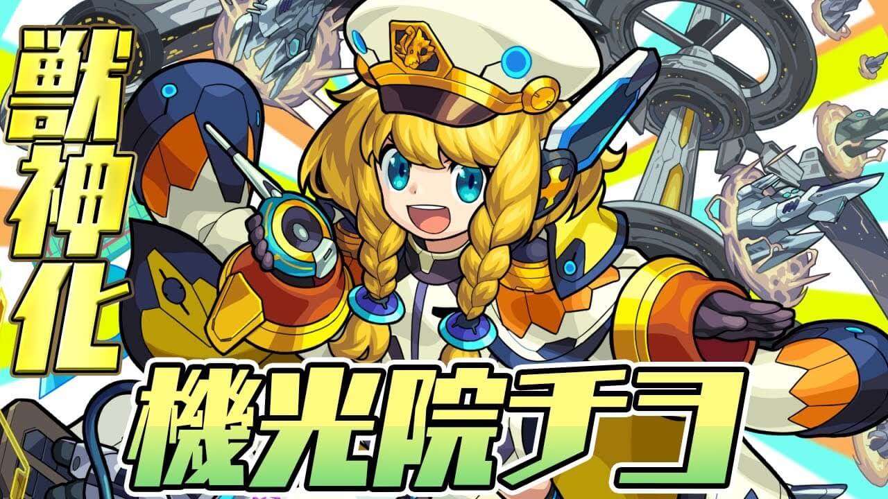 モンストチヨ獣神化評価