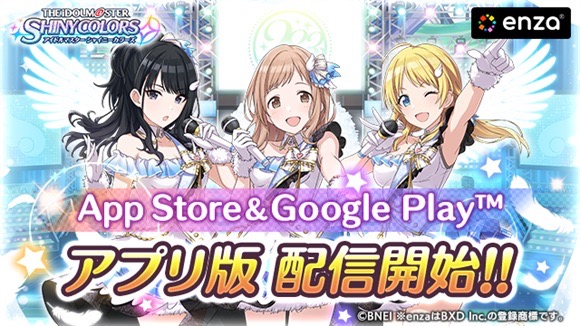 シャニマス ついに アプリ版の配信開始 特別ログインボーナス開催中 Appbank シャニマス ついに アプリ版の配信開始 特別ログインボーナス開催中 Appbank