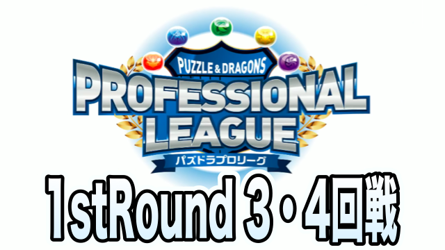 【パズドラ】プロリーグ1stRound 3・4回戦レポート!