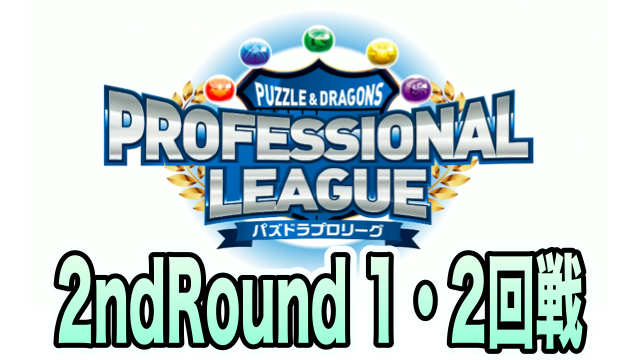 【パズドラ】プロリーグ2ndRound 1・2回戦レポート!