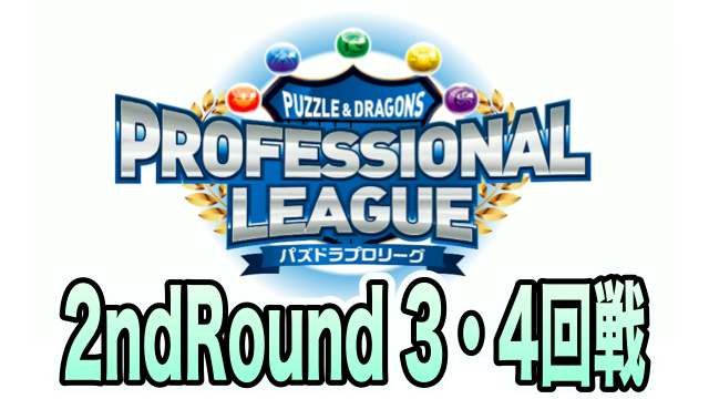 【パズドラ】プロリーグ2ndRound 3・4回戦レポート!