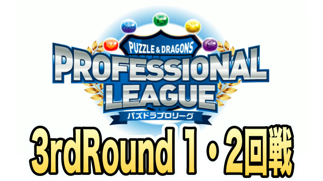 【パズドラ】プロリーグ3rdRound 1・2回戦レポート!