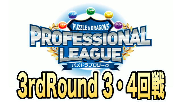 【パズドラ】プロリーグ3rdRound 3・4回戦レポート!