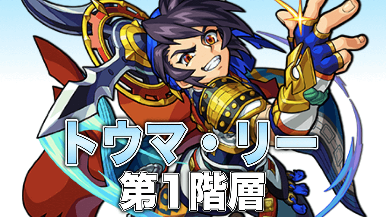 モンストトウマ攻略1
