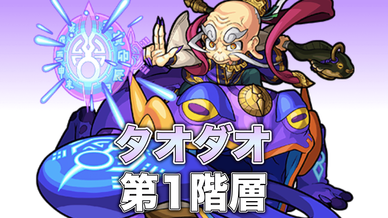 モンストタオダオ攻略1