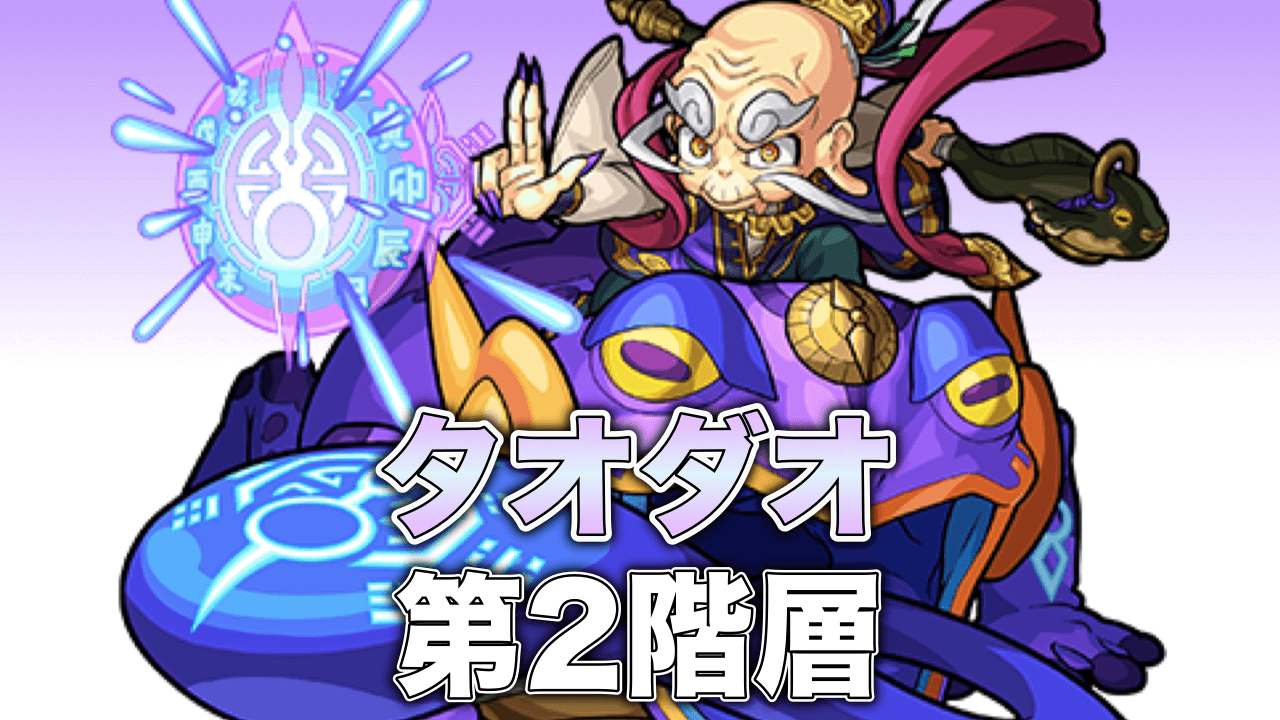 モンストタオダオ攻略2