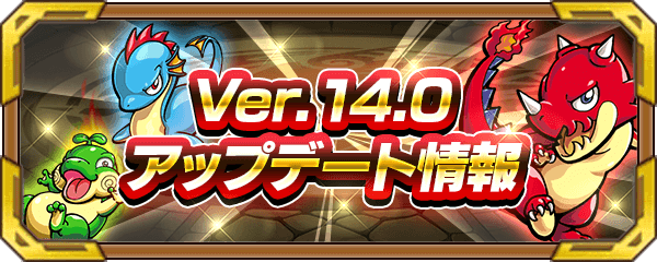 Ver.14.0アップデート