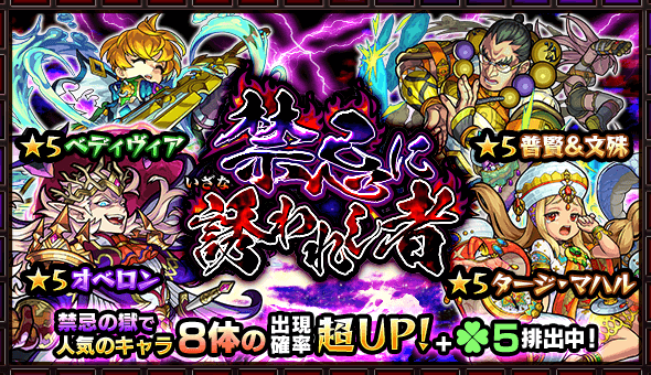 モンストガチャ禁忌に誘われし者