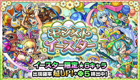 期間限定ガチャモンストイースター