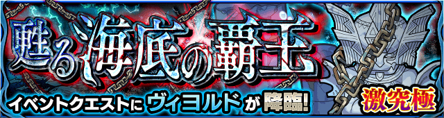 モンストヴィヨルド攻略