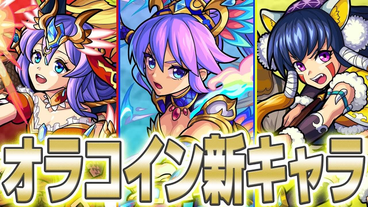 モンストオラコインイベントテンパク、ランスイ、シーホウ