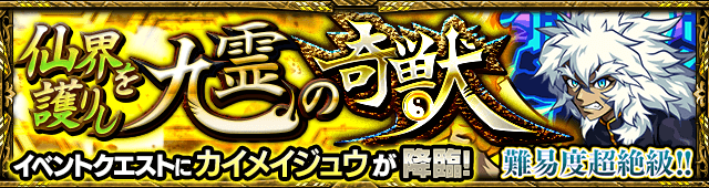 モンスト攻略カイメイジュウ