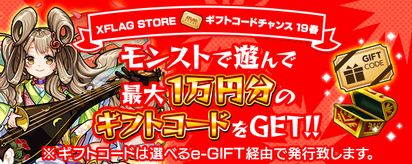 モンストで遊んで1万円分のギフトコードゲット