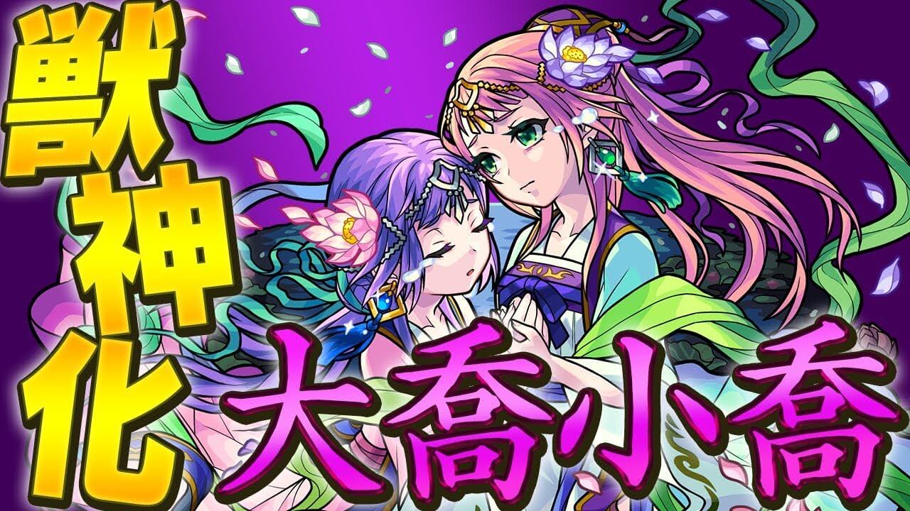 モンスト大喬小喬獣神化評価