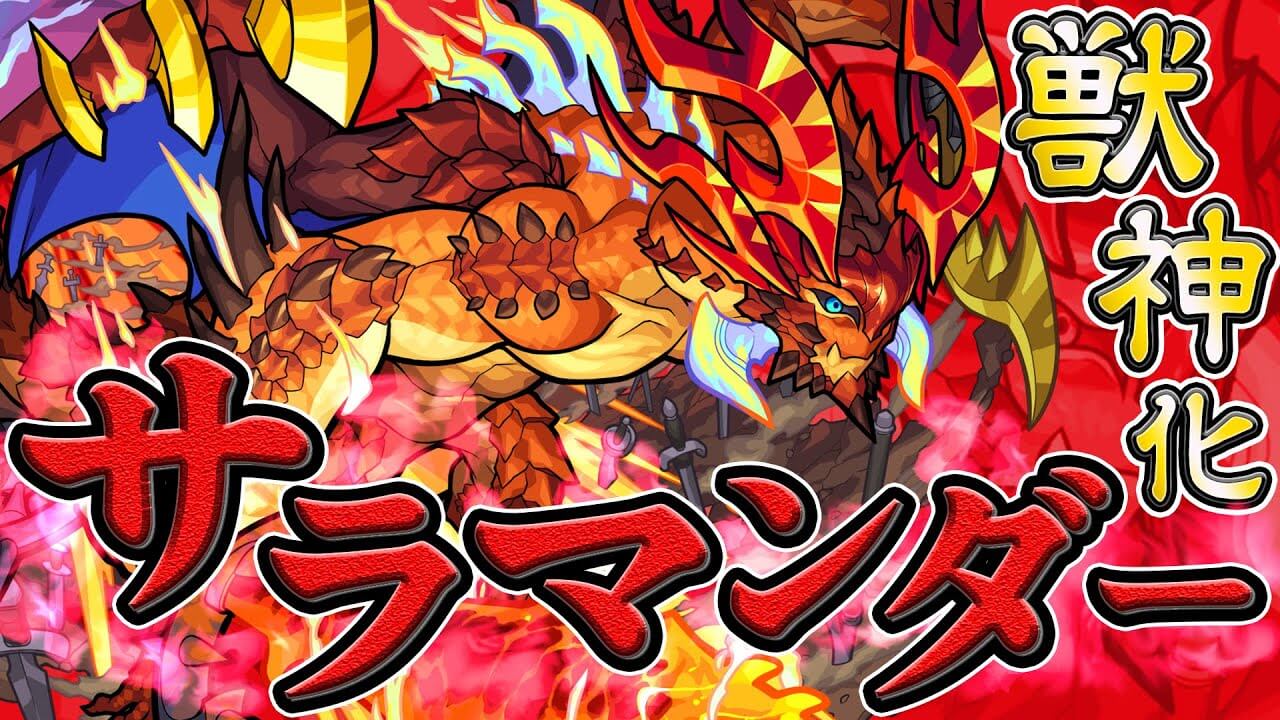 モンスト獣神化サラマンダー評価