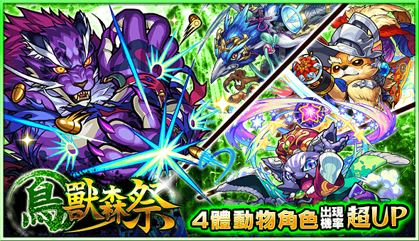 モンスト ウソじゃなかった 台湾版でガチャ 鳥獣森祭 ちょうじゅうしんさい 開催 Appbank