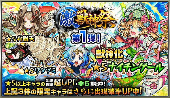 激獣神祭第一弾