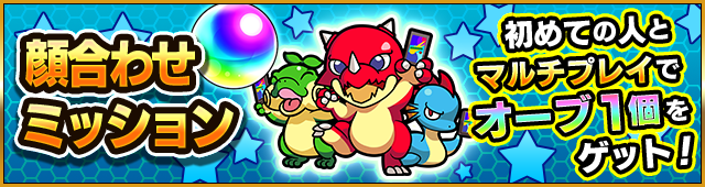 顔合わせミッション