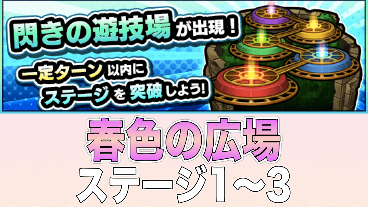 閃きの遊技場春色の広場1〜3