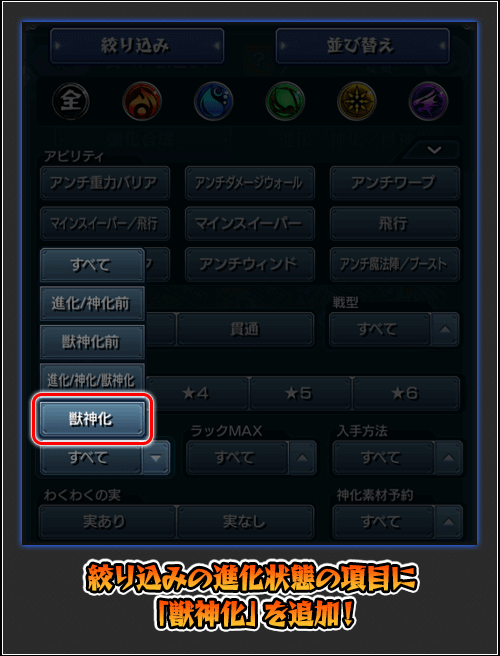 絞り込みに「獣神化」等を追加！