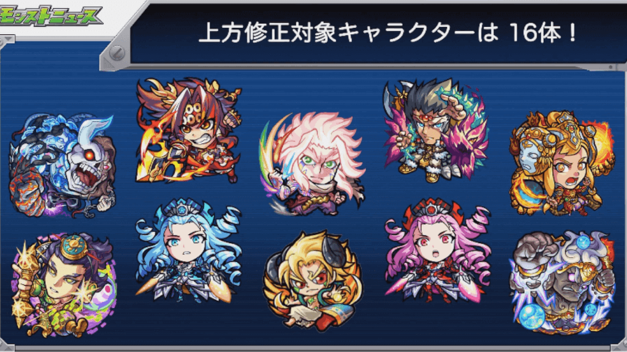 モンスト上方修正全16キャラまとめ