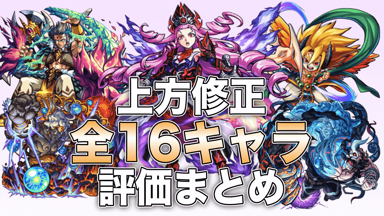 モンスト上方修正16キャラまとめ