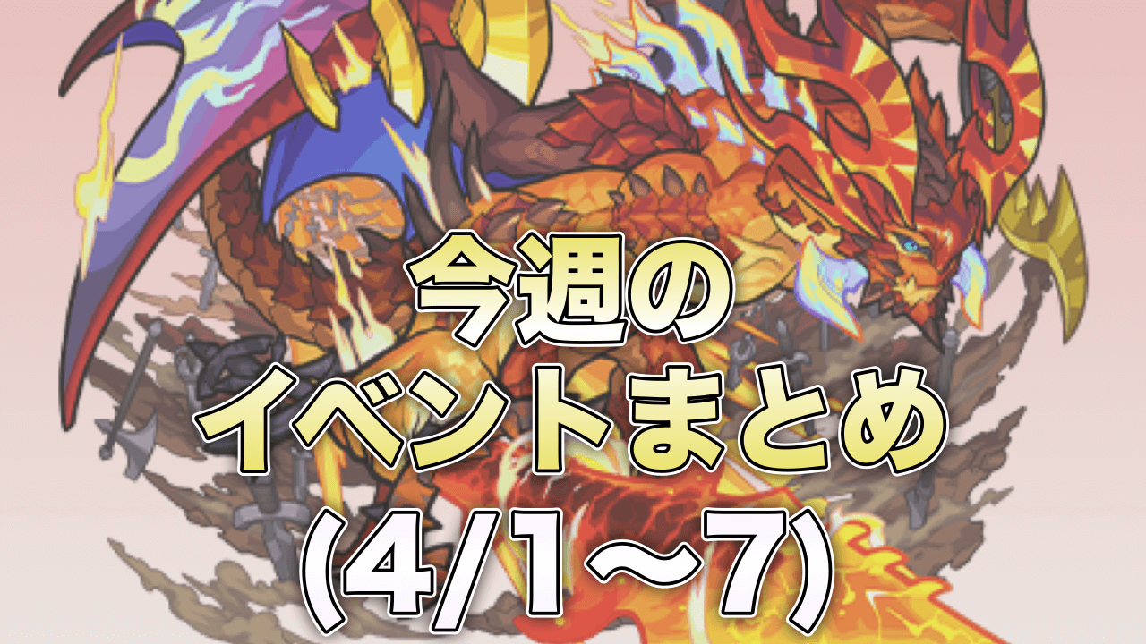 モンスト今週のイベントまとめ