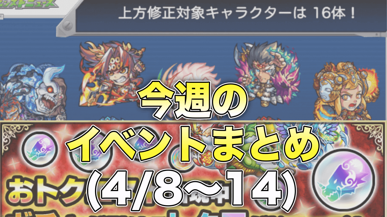 モンスト今週のイベントまとめ4/8〜14
