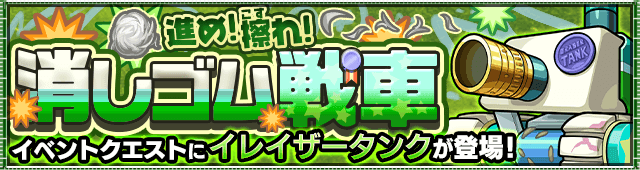 モンストイレイザータンク攻略