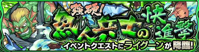 モンスト攻略ライグーン