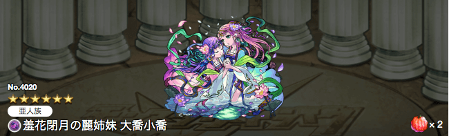 大喬小喬獣神化ステータス