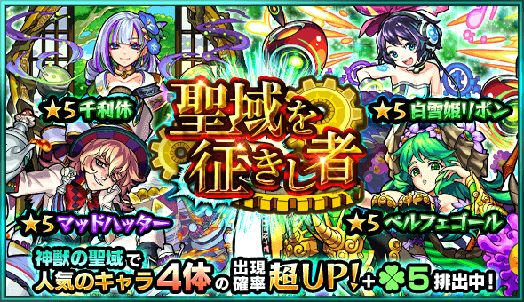 モンストガチャ聖域を征きし者