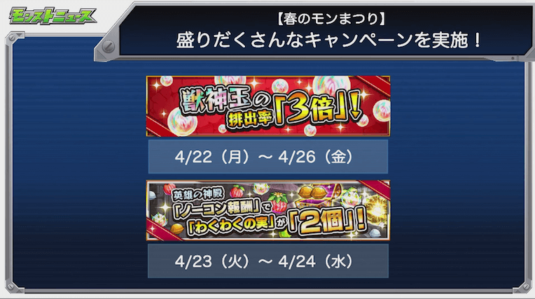 モンストキャンペーン情報
