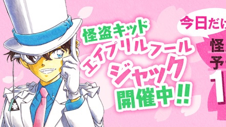 【名探偵コナン】公式アプリが怪盗キッドにジャックされた!? 本日限定で予告状が1412通届く?