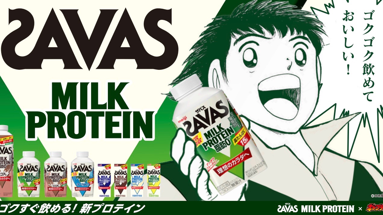 大空翼と日向小次郎の必殺技が炸裂 キャプテン翼 ザバス Milk Protein のコラボwebcmが公開 Appbank