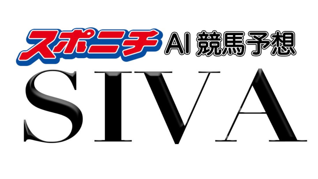 【5月9日まで無料】「スポニチAI競馬予想 SIVA」で新時代の競馬予想を体験せよ!