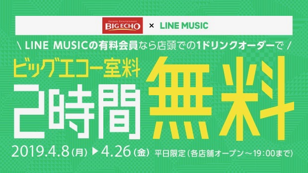 【室料2時間無料】『LINE MUSIC』会員限定! 「ビッグエコー」でお得にカラオケを楽しむチャンス!