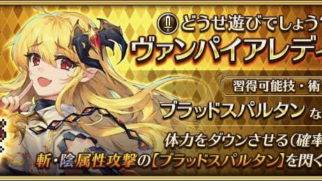 【ロマサガRS】貴方に本気になりたい!! ヴァンパイアレディなどが登場する新イベント＆ガチャを開催
