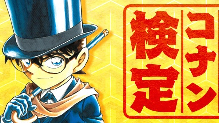 「名探偵コナン検定」の第7回が公式アプリでスタート! 全問正解でオリジナルステッカーが当たるかも