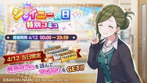 【シャニマス】4月12日はシャイニーの日! 「特別コミュ」で1日限定のプレゼントをもらおう!