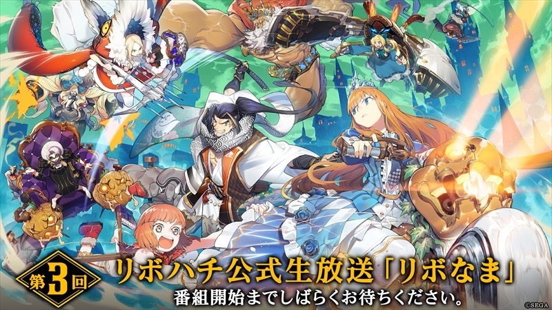 【リボハチ】公式生放送“リボなま”の第3回が4月19日21時から放送決定!