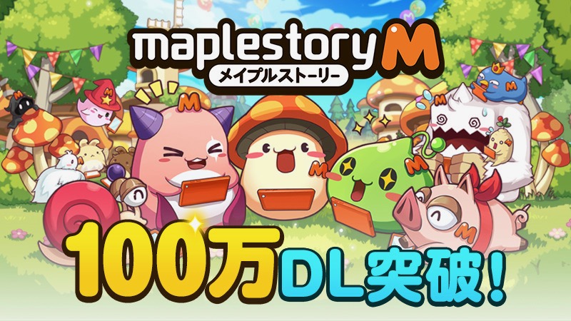 100万DL達成記念! 『メイプルストーリーM』で豪華アイテムを無料配布中!!