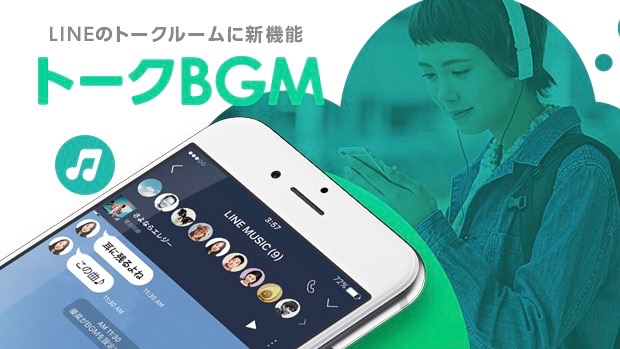 音楽の力で『LINE』のトークをさらに特別なものに。新機能「トークBGM」が追加