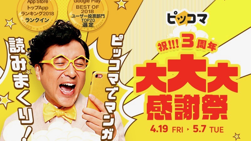 「ピッコマ」で3周年記念の「大大大感謝祭」開催! 太っ腹企画のカウントダウンもスタート!!︎
