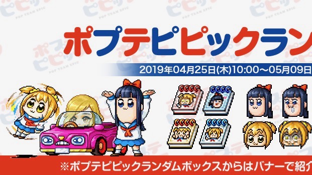 びょうきじゃん? 『メイプルストーリーM』と「ポプテピピック」のクソコラボ決定(4/25〜)